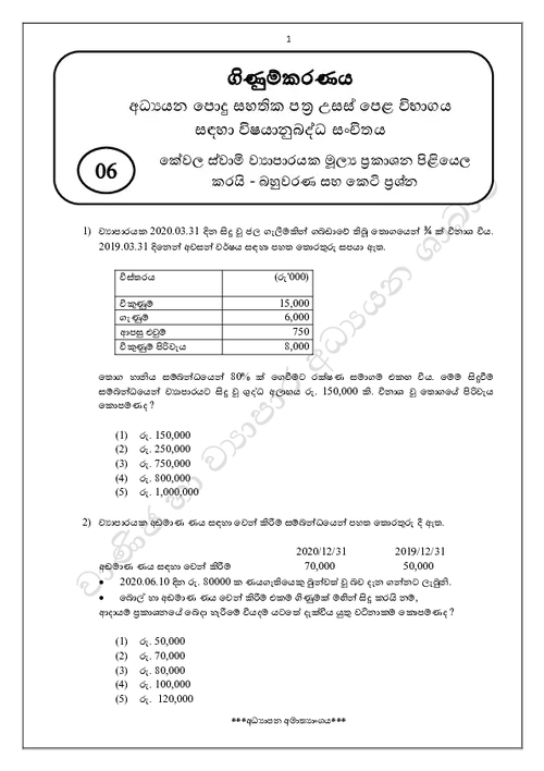 A/L Accounting Unit 06 - MCQ Paper